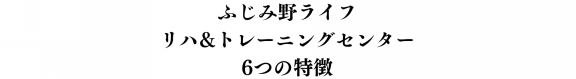 当院の6つの特徴